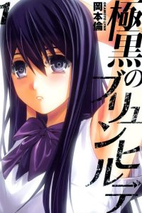 【漫画】【完结】《极黑的布伦希尔德》阿里云下载