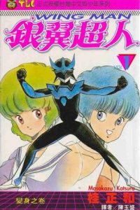 【漫画】【完结 】桂正和《银翼超人》mobi,epub 阿里云,百度,夸克下载
