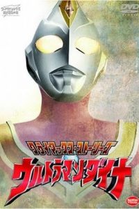 《戴拿奥特曼》1997 阿里云下载