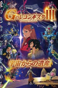 《高达 G之复国运动》剧场版 1-3部 百度网盘下载