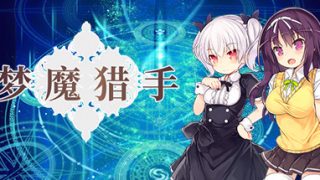 【RPG】【PC】《梦魔猎手》 百度网盘下载