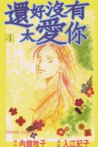【漫画】【完结】《还好没有太爱你》MOBI 阿里云下载
