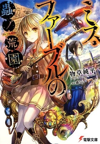 【轻小说】《虫之荒石园》EPUB 1-4卷 蓝奏云下载
