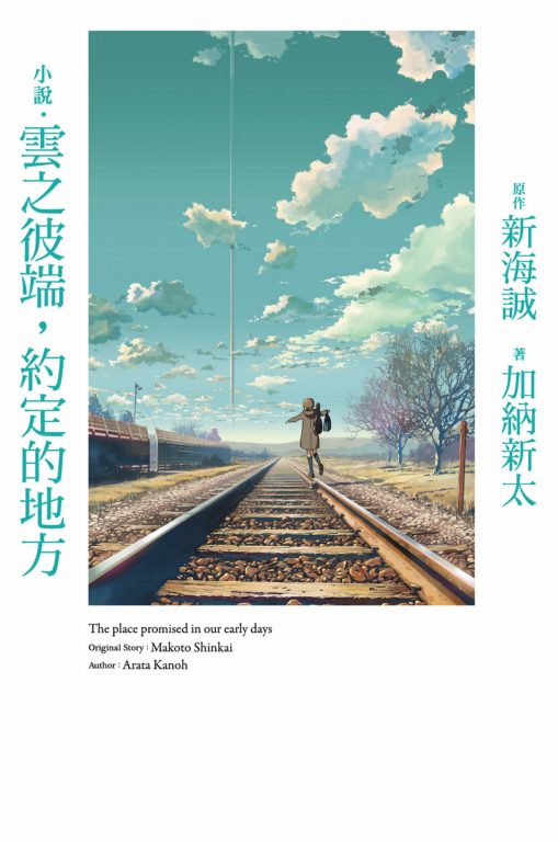 【轻文学】《云之彼端，约定的地方》EPUB 1卷 百度网盘/蓝奏云下载