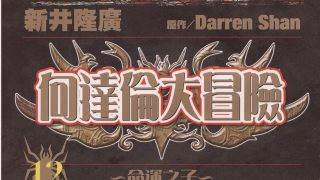 【漫画】【完结】《向达伦大冒险》MOBI 阿里云下载