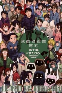 【漫画】【完结】《我的老爸是阿宅》MOBI 阿里云下载