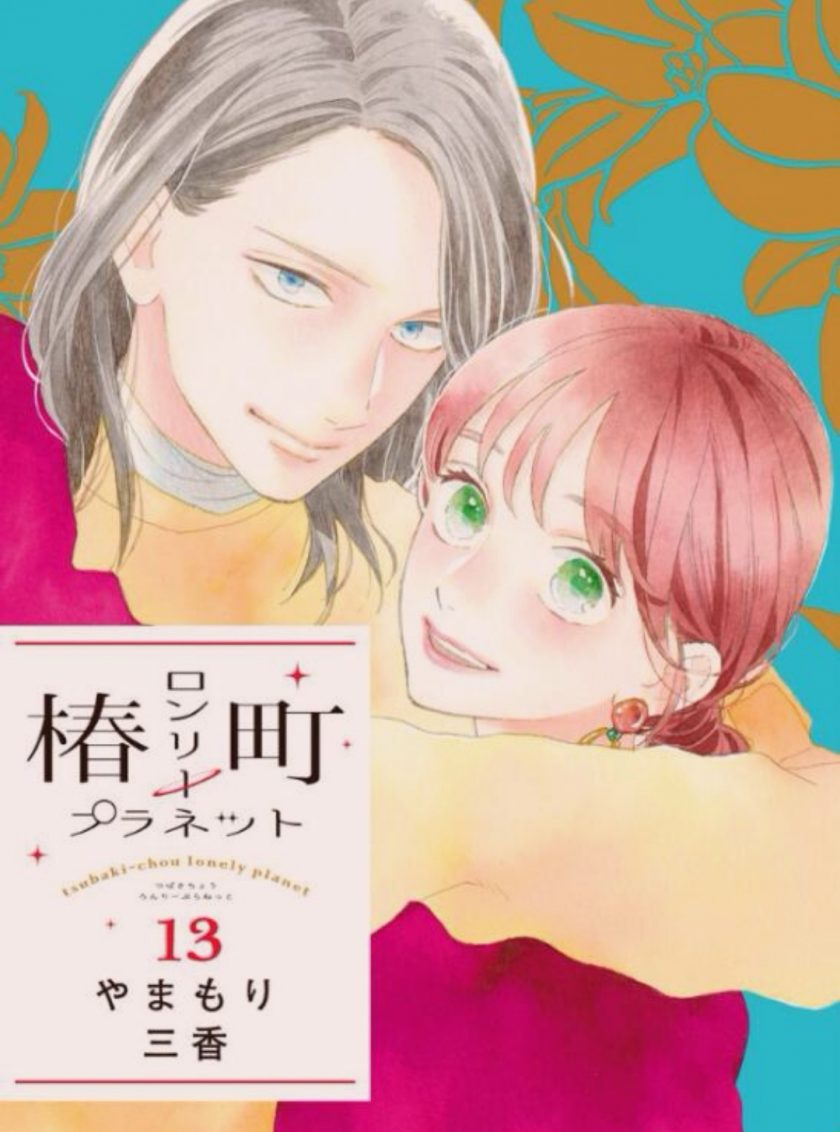 【漫画】【完结】《椿町的寂寞星球》MOBI 阿里云 夸克网盘 百度网盘下载