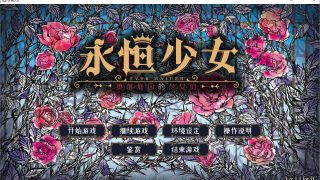 【GalGame】 《永恒少女~堕落庭园的少女们~》百度网盘下载