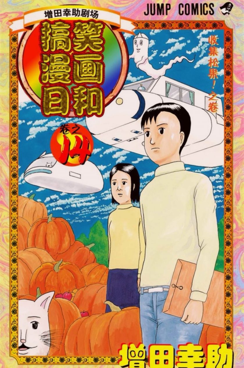 【漫画】【完结】《搞笑漫画日和》MOBI 阿里云/百度/夸克/UC下载