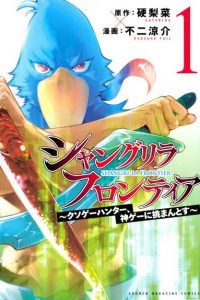 【漫画】【连载中】《香格里拉·弗陇提亚～屎作猎人向神作发起挑战～》PDF JPG 百度网盘下载