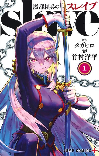 【漫画】【连载中】《魔都精兵的奴隶》JPG PDF 百度网盘下载