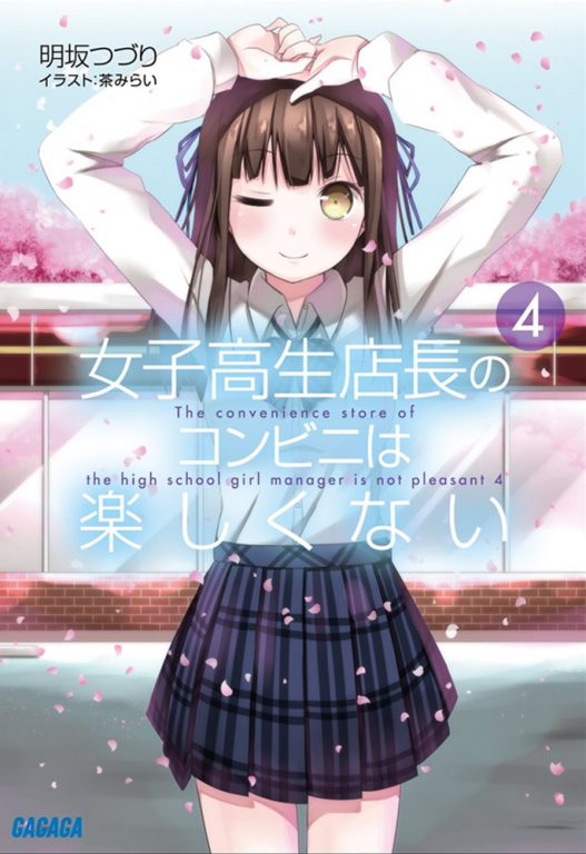 【轻小说】《女高中生店长的便利店真不轻松啊》EPUB 1-4卷 百度网盘/蓝奏云下载