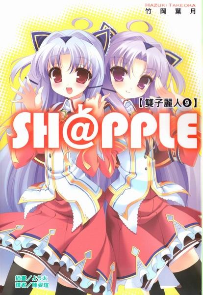 【轻小说】《SH@PPLE 双子丽人》EPUB 1-9卷 蓝奏云下载