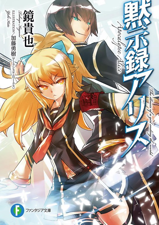 【轻小说】《默示录Alice》EPUB 1-3卷 蓝奏云下载