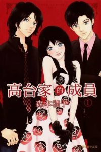 【漫画】【完结】《高台家的成员》MOBI 阿里云下载