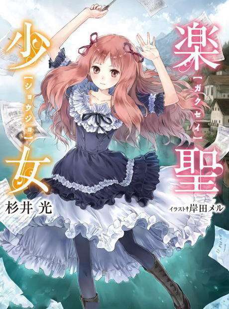 【轻小说】《乐圣少女》EPUB 1-4卷 百度网盘下载