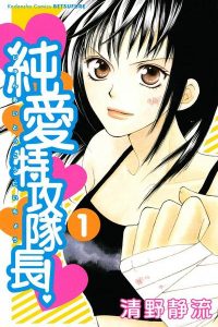【漫画】【完结】《纯爱特攻队长》PDF JPG 百度网盘下载