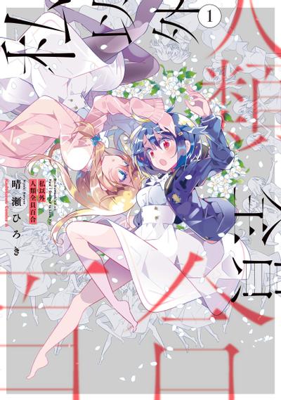 【漫画】【完结】《除我以外人类全员百合》JPG PDF 百度网盘下载