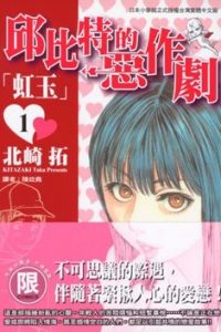 【漫画】【完结】《丘比特的恶作剧 虹玉》MOBI 阿里云下载
