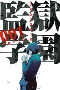 【漫画】【完结】《监狱学园》PDF JPG  MOBI 百度网盘/阿里云下载