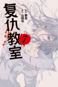 【漫画】【完结】《复仇教室》MOBI 阿里云下载
