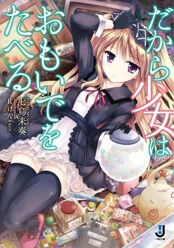 【轻小说】《因此少女以回忆为食》EPUB 1卷 百度网盘/蓝奏云下载