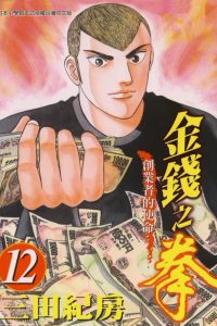【漫画】【完结】《金钱之拳》MOBI 阿里云/百度/夸克下载