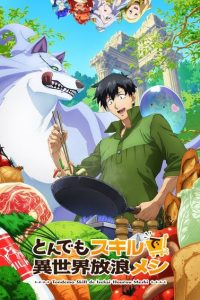 《拥有超常技能的异世界流浪美食家》百度网盘下载
