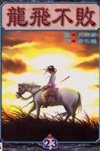 【漫画】【完结】《龙飞不败》MOBI 阿里云下载