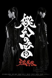 《牙狼外传 桃幻之笛》 阿里云下载