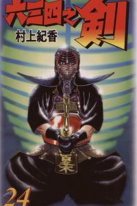 【漫画】【完结】《六三四之剑》MOBI 阿里云下载