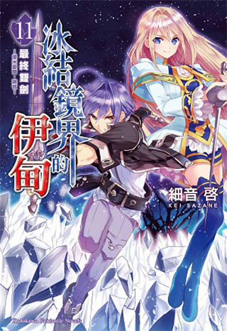 【轻小说】《冰结镜界的伊甸》EPUB 1-13卷 百度网盘/蓝奏云下载