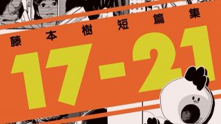 【漫画】【完结】藤本树《17-21》MOBI 阿里云下载