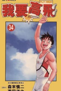 【漫画】【完结】《我要高飞》MOBI 多网盘下载
