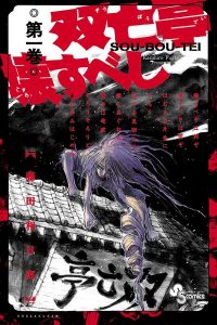 【漫画】【完结】《摧毁双亡亭》PDF JPG 百度网盘下载