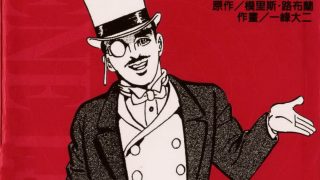 【漫画】【完结】《怪盗绅士亚森罗平》MOBI 阿里云下载