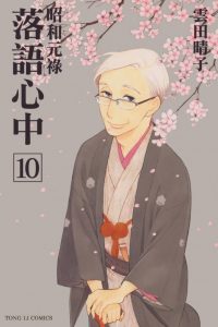 【漫画】【完结】《昭和元禄落语心中》MOBI 阿里云下载