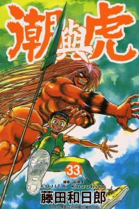 【漫画】【完结】《潮与虎》MOBI 阿里云下载