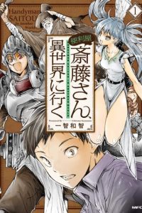 【漫画】【连载中】《万事屋斋藤、到异世界》PDF JPG 百度网盘下载