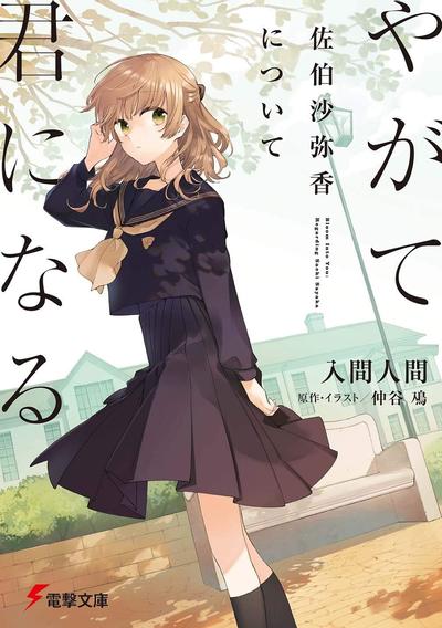 【轻小说】《终将成为你 关于佐伯沙弥香》EPUB 1-3卷 蓝奏云/夸克网盘下载