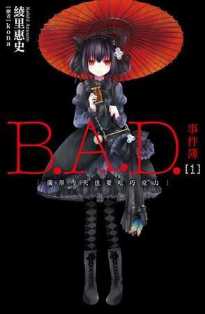 【轻小说】《B.A.D事件簿》EPUB 1-13卷+短篇 百度网盘/蓝奏云下载