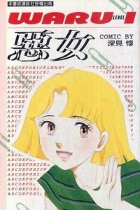 【漫画】【完结】《恶女》MOBI 阿里云&夸克下载