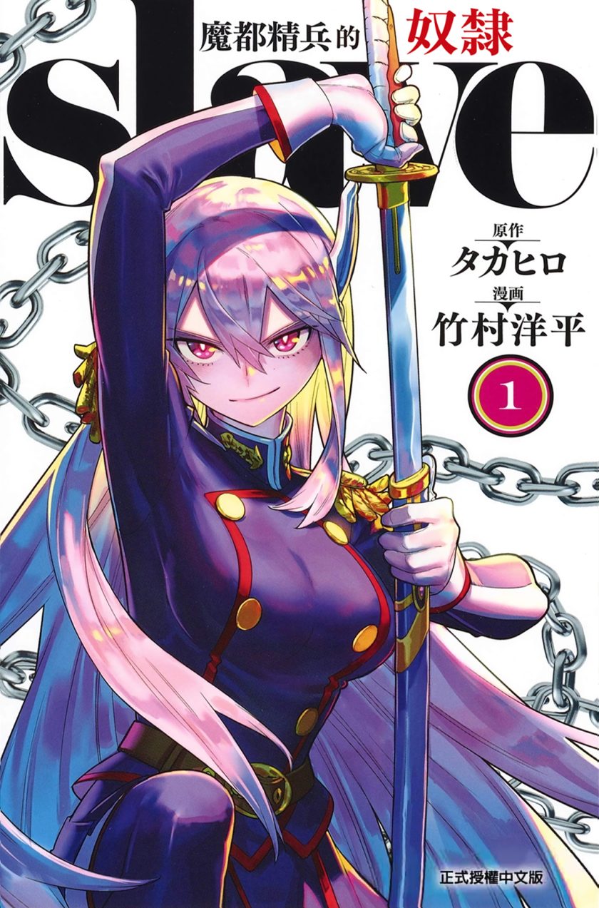 【漫画】【连载中】《魔都精兵的奴隶》附日文原版 JPG PDF 百度网盘下载