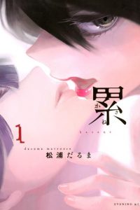 【漫画】【完结】《累》MOBI 阿里云下载