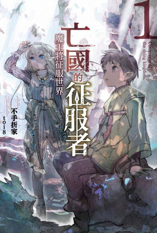 【轻小说】《亡国的征服者～魔王将征服世界～》EPUB 1卷 百度网盘/蓝奏云下载