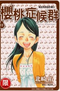 【漫画】【完结】《樱桃症候群》MOBI 阿里云下载