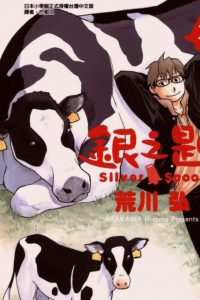 【漫画】【完结】《银之匙》MOBI 阿里云下载