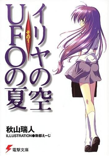 【轻小说】《伊里野的天空，UFO之夏》EPUB 1-4卷 百度网盘/蓝奏云下载