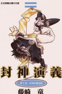 【漫画】【完结】《封神演义》MOBI PDF 阿里云/百度网盘下载
