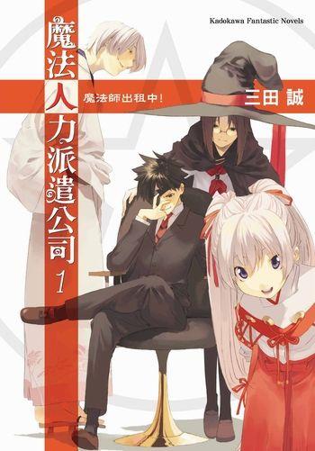 【轻小说】《魔法人力派遣公司》EPUB 1-23卷 百度网盘/蓝奏云下载